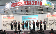 産業交流展2010