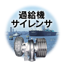 過給機サイレンサ