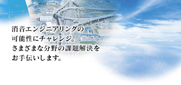 消音エンジニアリングの可能性にチャレンジ