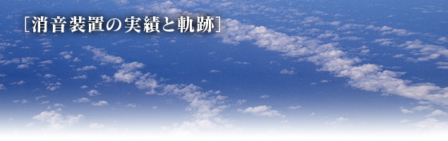 消音装置の実績と軌跡