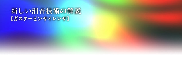 新しい消音技術解説