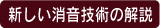 新しい消音技術の解説