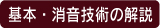 基本消音技術の解説