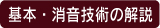 基本消音技術の解説